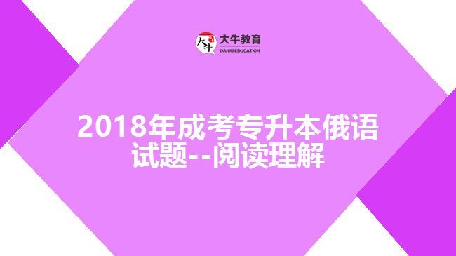 2018年成考專升本俄語(yǔ)試題--閱讀理解