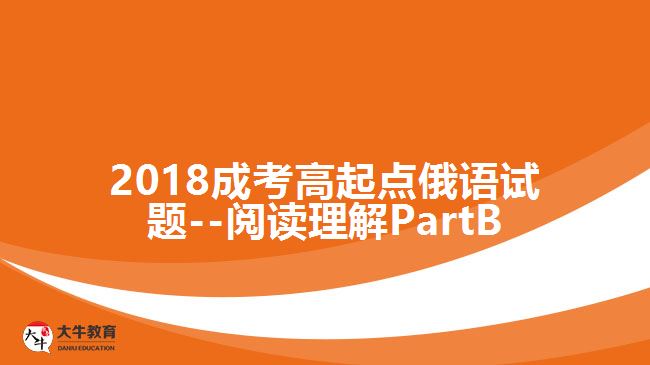 2018成考高起點俄語試題--閱讀理解PartB