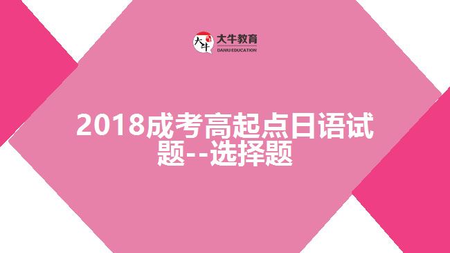 2018成考高起點日語試題--選擇題