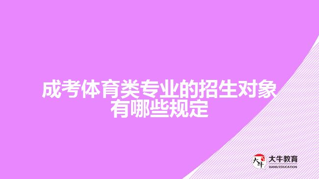 成考體育類專業(yè)的招生對象有哪些規(guī)定