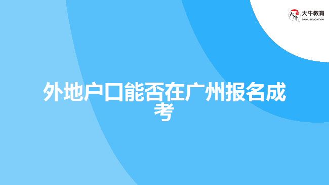 外地戶口能否在廣州報名成考