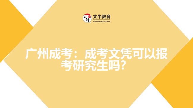 廣州成考：成考文憑可以報(bào)考研究生嗎？