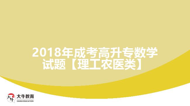 2018年成考高升專數(shù)學(xué)試題【理工農(nóng)醫(yī)類】