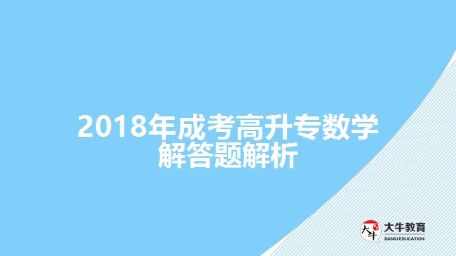 成考高升專數學試題