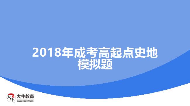 2018年成考高起點(diǎn)史地模擬題