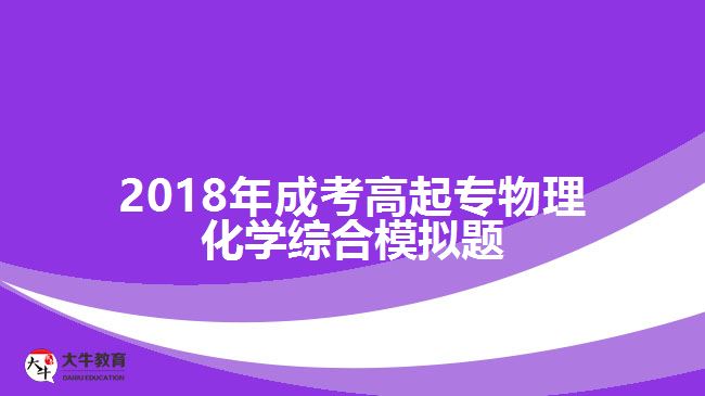 2018年成考高起專物理化學(xué)綜合模擬題