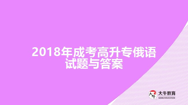 2018年成考高升專俄語(yǔ)試題與答案