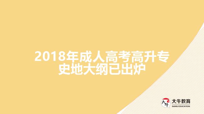 2018年成人高考高升專史地大綱已出爐