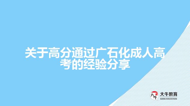 關(guān)于高分通過廣石化成人高考的經(jīng)驗(yàn)分享