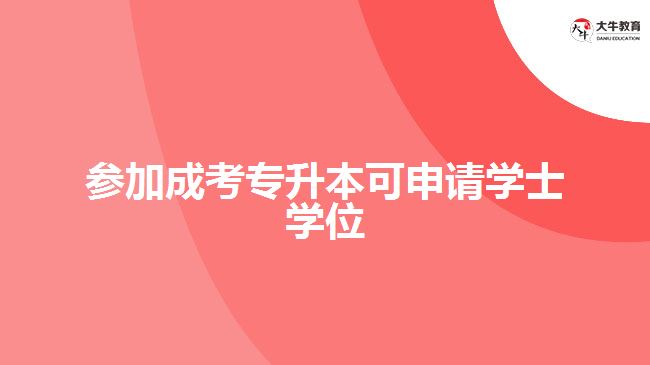 成考專升本學士學位申請