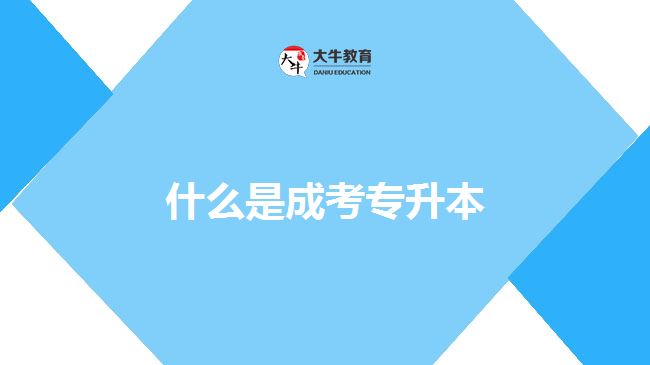 什么是成考專升本