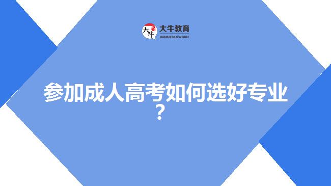 參加成人高考如何選好專業(yè)？