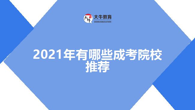 2021年有哪些成考院校推薦