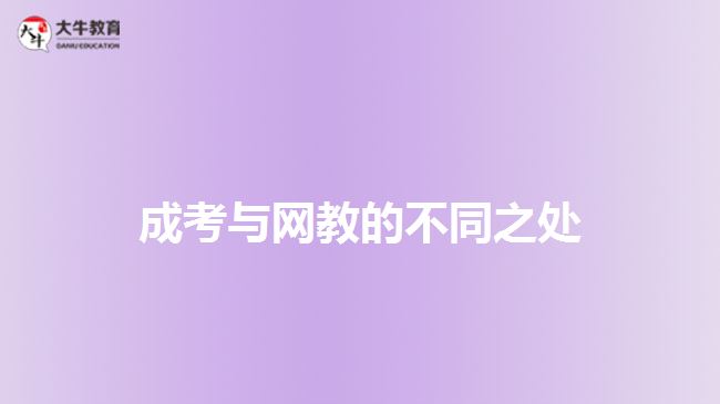 成考與網(wǎng)教的不同