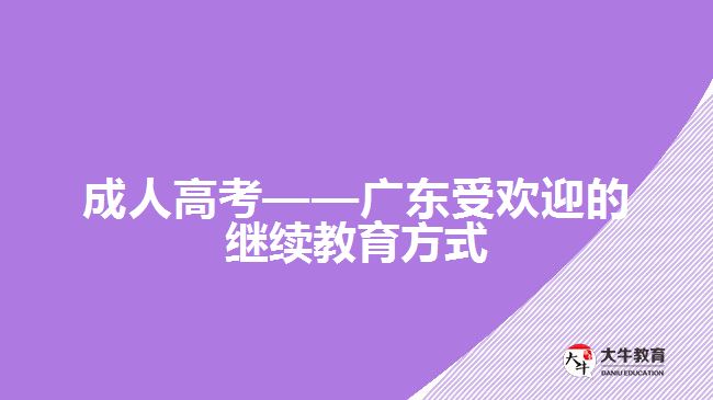 成人高考是最受歡迎的繼續(xù)教育方式