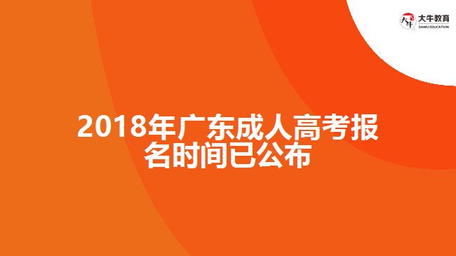 2018年廣東成人高考報(bào)名時(shí)間已公布