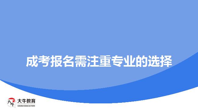 成考報名需注重專業(yè)的選擇