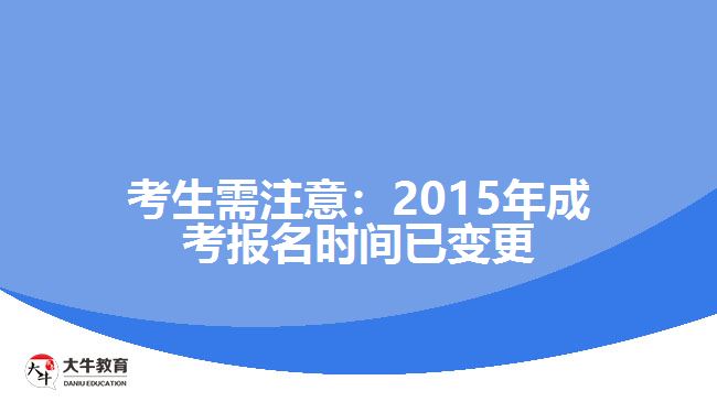 考生需注意：2015年成考報(bào)名時(shí)間已變更