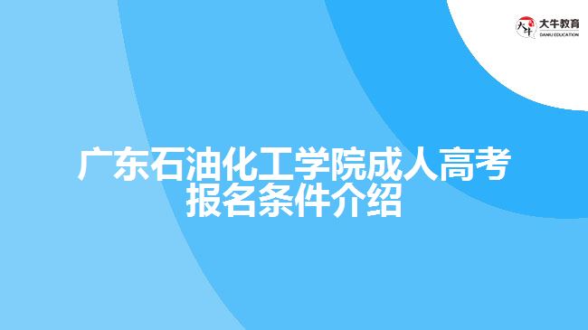 廣東石油化工學(xué)院成人高考報名條件