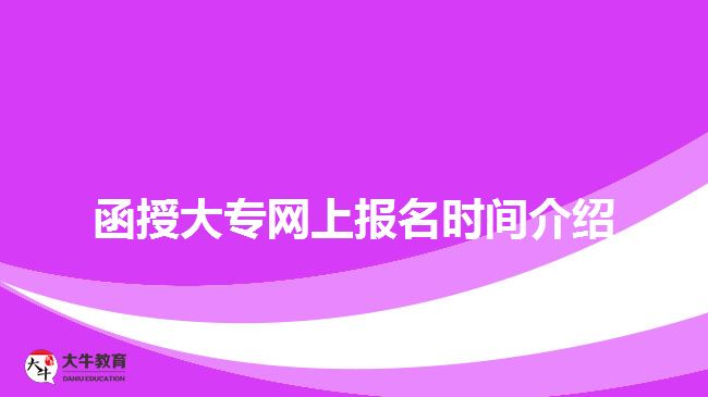 函授大專網上報名時間介紹