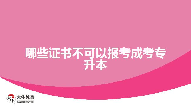 哪些證書不可以報考成考專升本