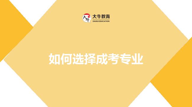 如何選擇成考專業(yè)