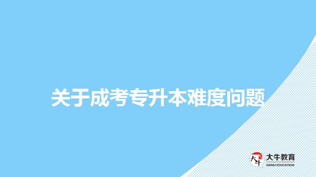 關于成考專升本難度問題