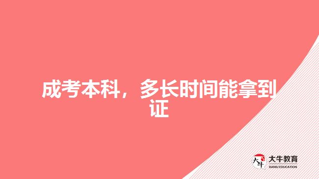 成考本科，多長(zhǎng)時(shí)間能拿到證