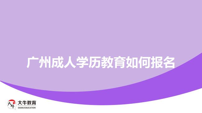 廣州成人學(xué)歷教育如何報名