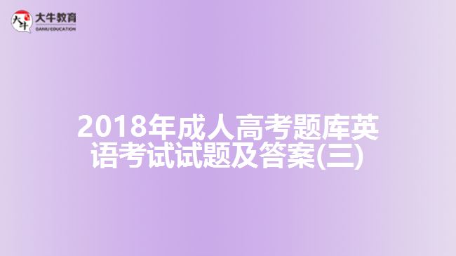 2018年成人高考題庫英語考試試題及答案(三)