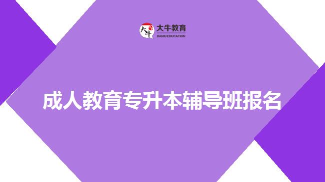 成人教育專升本輔導(dǎo)班報名