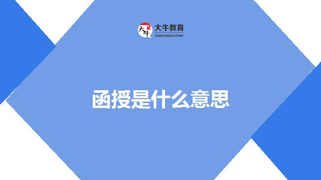 函授是什么意思