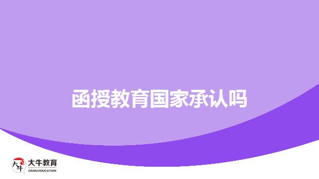 函授教育國(guó)家承認(rèn)嗎