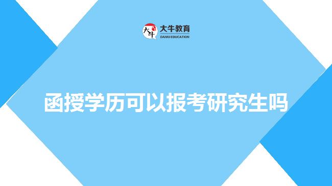 函授學(xué)歷可以報(bào)考研究生嗎