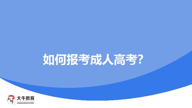 如何報考成人高考？