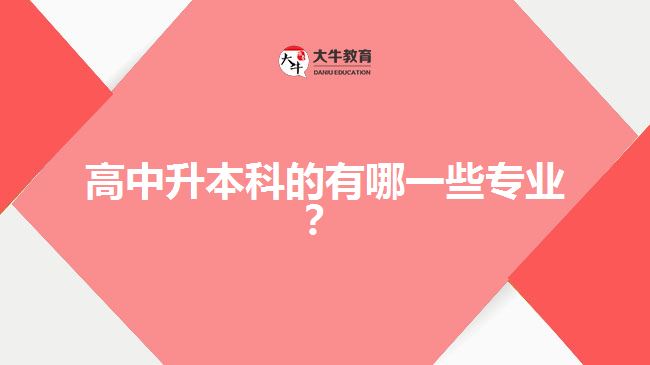 高中升本科的有哪一些專業(yè)？