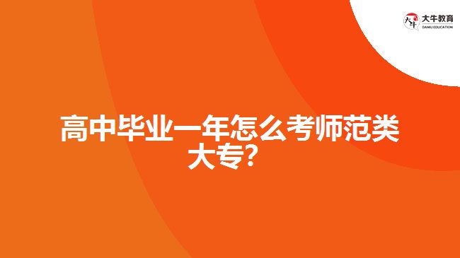 高中畢業(yè)一年怎么考師范類大專？