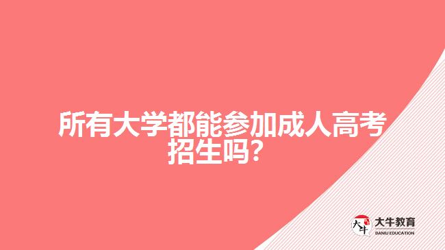 所有大學都能參加成人高考招生嗎？