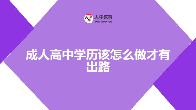 高中學(xué)歷怎樣做才有出路