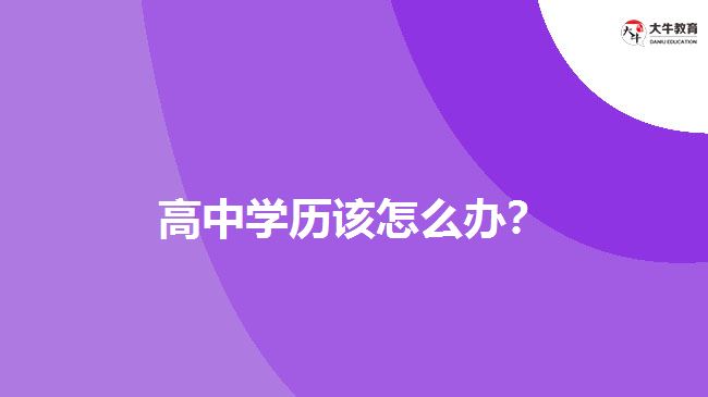 高中學歷該怎么辦？