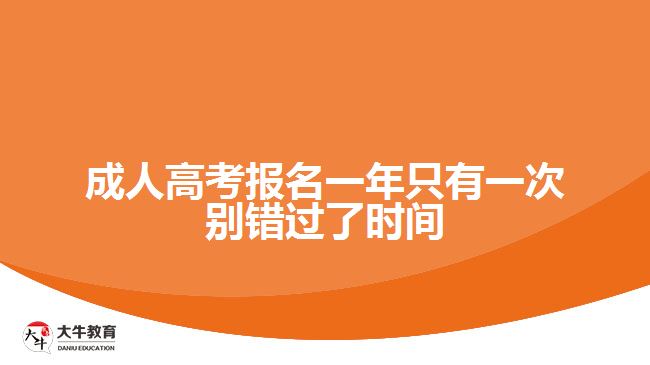 成人高考報(bào)名一年只有一次別錯(cuò)過(guò)了時(shí)間