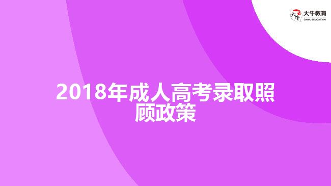 2018年成人高考錄取照顧政策