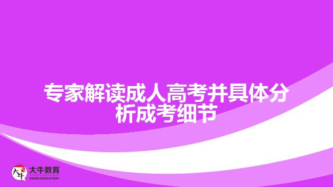 專家解讀成人高考并具體分析成考細節(jié)