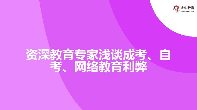 資深教育專家淺談成考、自考、網(wǎng)絡(luò)教育利弊