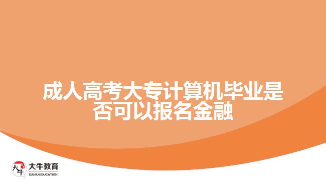 報考金融專業(yè)