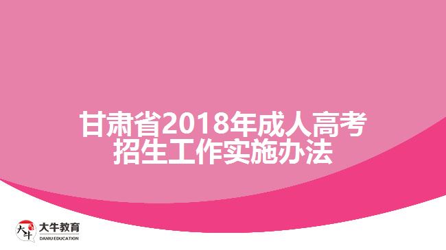 甘肅省2011年成人高考招生工作實(shí)施辦法