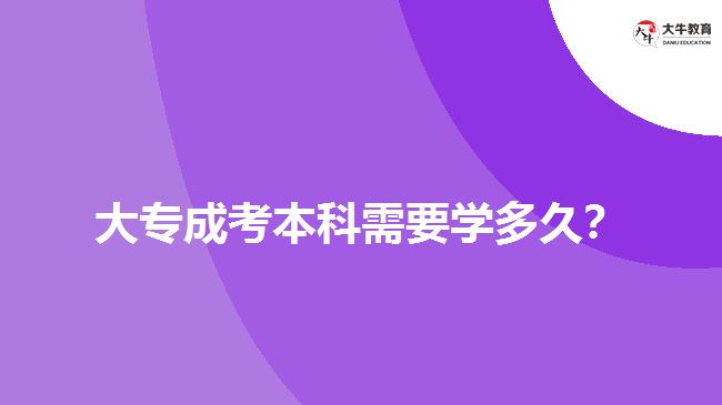 大專成考本科需要學(xué)多久？