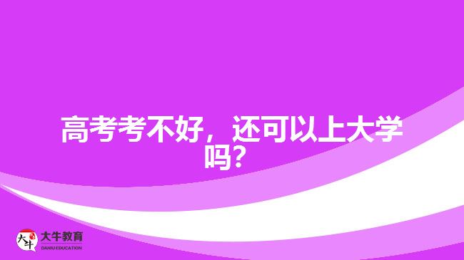 高考考不好，還可以上大學嗎？