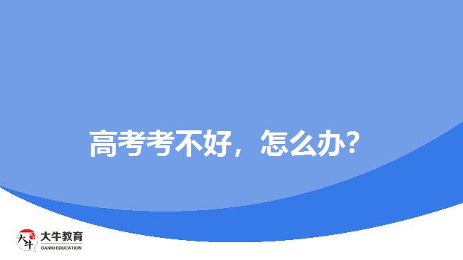 高考考不好，怎么辦？