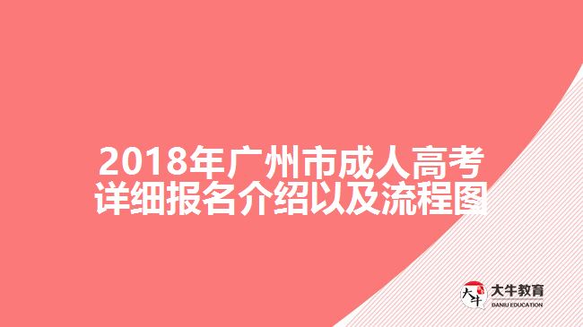 2018年廣州市成人高考詳細(xì)報(bào)名介紹以及流程圖